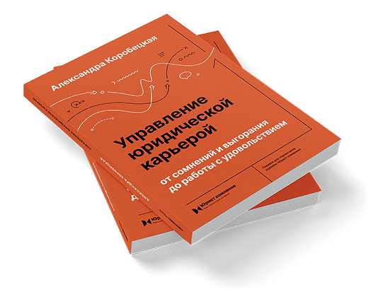 Книга Управление юридической карьерой