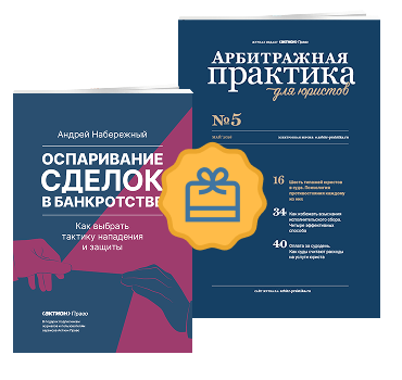 Арбитражная практика для юристов