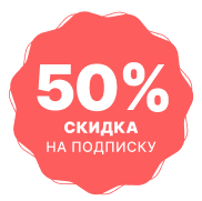 Скидка 50%